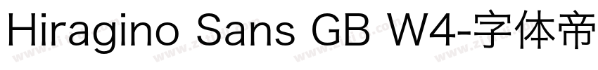 Hiragino Sans GB W4字体转换 Hiragino Sans GB W4字体转换